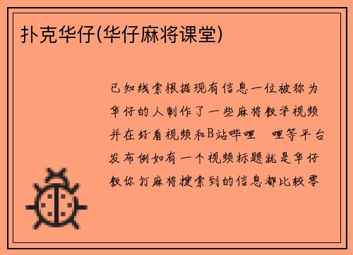 扑克华仔(华仔麻将课堂)