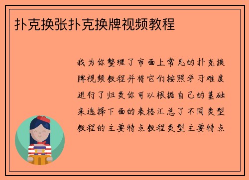 扑克换张扑克换牌视频教程